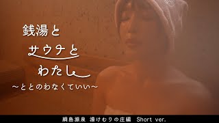 銭湯とサウナとわたし　綱島源泉 湯けむりの庄 編 Short ver.