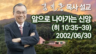 [2002년 설교] 앞으로 나아가는 신앙 2022/12/02