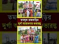 tamluk rajbari ঐতিহ্য মেনে সম্পন্ন হল সুপ্রাচীন তাম্রলিপ্ত সর্বজনীন দুর্গোৎসব কমিটির খুঁটি পুজো