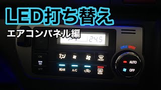 【ハイエース】イルミLED打ち替え(最終章)エアコンパネル編