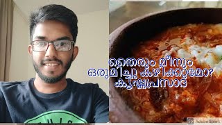 തൈരും മീനും ഒരുമിച്ചു കഴിക്കാമോ?  കൃഷ്ണപ്രസാദ്‌ / LUCY