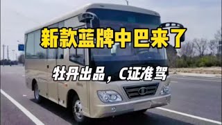 新款#蓝牌中巴 即将上市！来自@牡丹汽车 ！5米99 六座宽体中巴