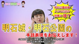 【聴覚障がい明石市議会議員】明石城・明石公園に関連する手話表現をご紹介！！（手話講座）