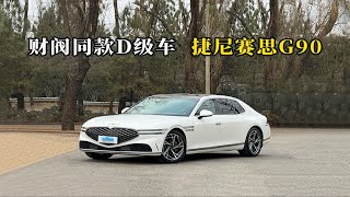 80多万就能买到一台比肩奔驰S级、宝马7系的豪华D级轿车，你会心动吗？