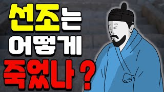 선조가 광해군을 죽이려 한 이유 (feat. 선조의 마지막) | 광해군