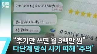 “후기만 쓰면 월 3백만 원”…사기 피해 ‘주의’ / KBS  2023.08.16.