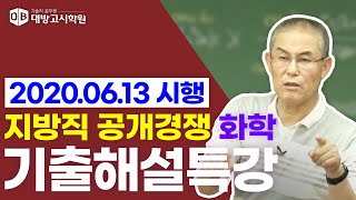 환경직 공무원 화학 2020.06.13 시행 지방직 공개경쟁 기출해설특강