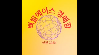 백발에이스경매/  1월25일 토요일  오후1시30분 현장 및유튜브경매 합니다/남동구 용천로 154 1층/     010-5878-6926/ 즐거운 경매하겠습니다