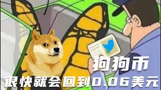 狗狗币很快就会回到0.06美元