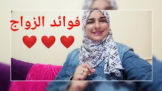 فوائد الزواج ❤️🌹❤️هاعلاش خاصك تفكر في الزواج في أسرع وقت😍