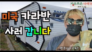 집없이 사는 남자는 [카라반]을 사려고 합니다