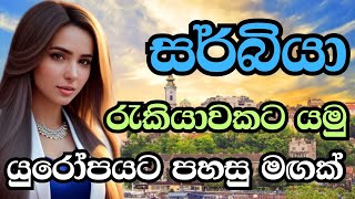 සර් බියාවේ රැකියාවකට යමු | Serbia jobs sinhala