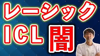 【注意（消すかも）】知らないと大損・レーシック・ICL治療の値段や実態