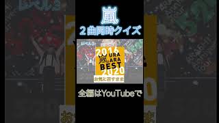 嵐2曲同時クイズ！嵐の曲を聴き分けられますか？