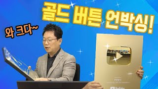 12645회. 한문철TV 골드 버튼 언박싱!!