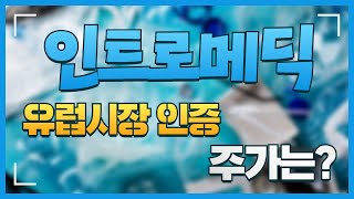 [주식] 인트로메딕(150840) 유럽시장 인증 주가는?