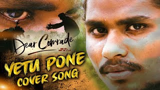 Yetu Pone Cover Video Song from Dear Comrade Movie | Rajesh | Vijuk | All money  in production | TRC
