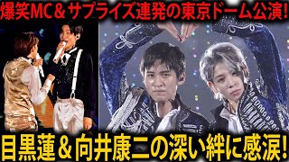 Snow Man東京ドーム公演が大盛況！目黒蓮と向井康二の絆に感動、サプライズ演出や爆笑MCで魅せた最高のステージ | メメの瞬間