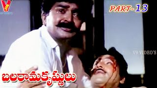 BALARAMA KRISHNULU | PARTS 13/13 | SOBHAN BABU | RAJA SEKHAR | RAMYA KRISHNA | V9 VIDEOS