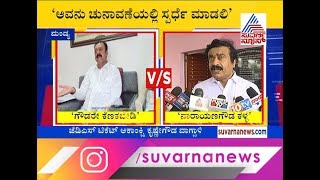 War Of Words B/w Narayana Gowda \u0026 Krishne Gowda At Mandya