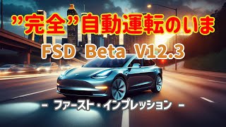 完全自動運転のいま - FSDベータV12.3 ファースト・インプレッション-