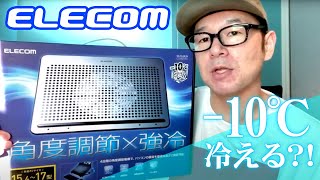 エレコムのノートPCクーラーで本当に-10℃冷えるのかテストしてみた