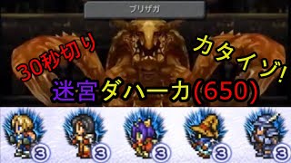 【FFRK】迷宮ダハーカ(難易度650)30秒切り【ブログ用】