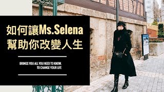 如何改變自己？如何讓Ms.Selena幫助你改變人生? || Ms. Selena