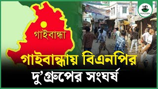 গাইবান্ধায় বিএনপির দু’গ্রুপের সংঘর্ষ | Gaibandha BNP Clash | Upgrade New | Sound Of Nation