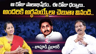 YCP Leader Jupudi Prabhakar about AP PRC | 11th PRC Implementation Date | YS Jagan | SumanTV Telugu