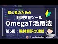 「初心者のための翻訳支援ツールomegat活用法」第5回、機械翻訳の連携