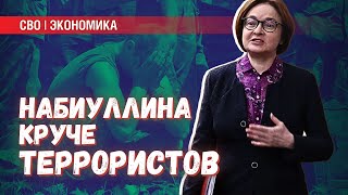 Там где не справляется террор и пропаганда, выручит Набиуллина