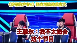 《梦想的声音3》限定词挑战难度大，王嘉尔：我不太适合这个节目