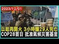 以哈再開火 3小時釀29人死亡 COP28首日 批准氣候災害基金| 十點不一樣 20231201