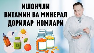 ҚАЙСИ ВИТАМИНЛАР ИШОНЧЛИ ШУЛАРНИ РЎЙХАТ НОМЛАРИ