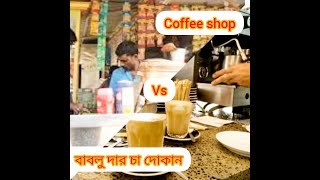 Coffee shop vs বাবলু দার চা দোকান