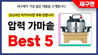 압력 가마솥 추천! 2024년 재구매율 1위 최신 업데이트 인기제품BEST5