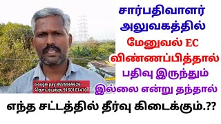 மேனுவல் EC விண்ணப்பித்து பதிவு இருந்தும் இல்லை என்று சான்று வழங்கினால் எப்படி தீர்வு கிடைக்கும்..