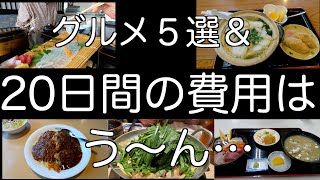 【第1回MINI旅  番外編】グルメ５選＆この金額は…