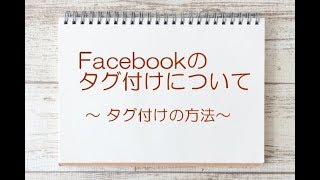 【３分プチレッスン】Facebookのタグつけの仕方