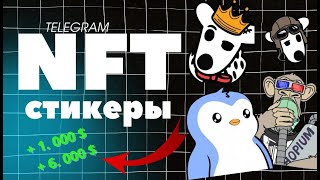 NFT СТИКЕРЫ В TELEGRAM — ЛУЧШАЯ ИНВЕСТИЦИЯ! ОБНОВЛЕНИЕ В ТЕЛЕГРАМ! КАК ЗАРАБОТАТЬ?