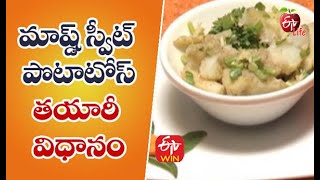 Mashed Sweet Potatoes | మాష్డ్ స్వీట్ పొటాటోస్ | Quick Recap |  ETV Life