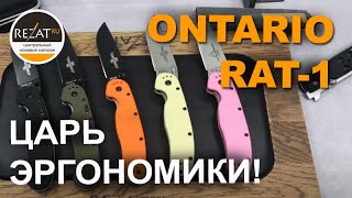 Легендарный нож Ontario Rat-1 - Царь эргономики!