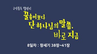 [중앙성결교회] 꿀단지 8일차 - 창세기 38-41장