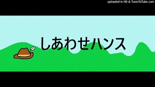 しあわせハンス　昔話の語り