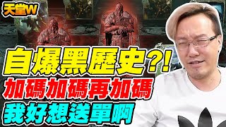 【天堂W】『自爆黑歷史？！』加碼加碼再加碼《我好想送單啊》天堂W最黑的黑洞！【平民百姓】