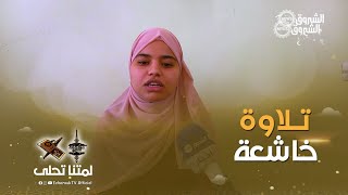 هكذا حفظت الستين| الطالبة مبروك كرامي.. حافظة لكتاب الله