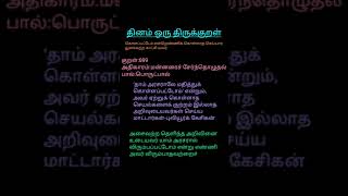 திருக்குறளும் உரையும்-மன்னரைச் சேர்ந்தொழுதல்-VELAYINVEAR#shortsfeed2024#குறள்699#shortsfeed#trending