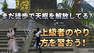 まだ徒歩で天枢を解放してる？上級者のやり方を習おう！| 神獣伝説〜エボリューション・ディバウア〜