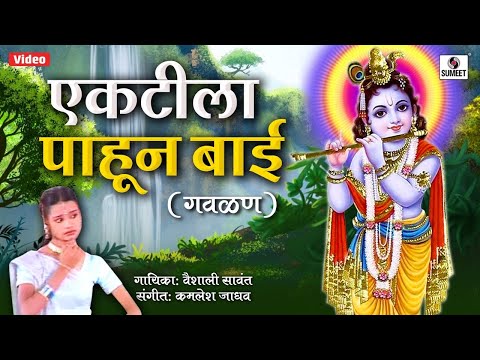 Ektila Pahun Bai - Radhecha Kanha - Gavlan - Sumeet Music - YouTube